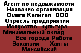 Агент по недвижимости › Название организации ­ Омега-Капитал, ООО › Отрасль предприятия ­ Искусство, культура › Минимальный оклад ­ 45 000 - Все города Работа » Вакансии   . Ханты-Мансийский,Нижневартовск г.